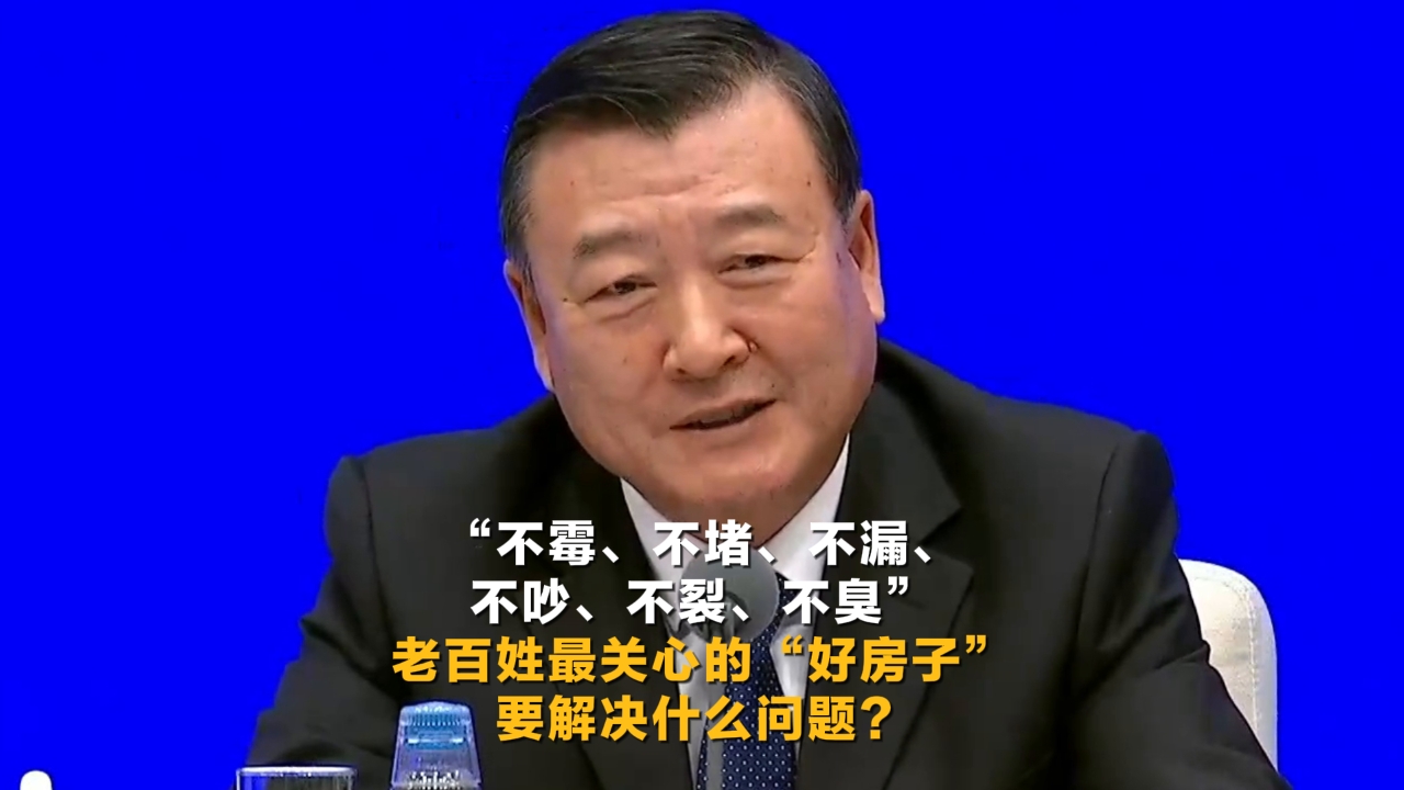 老百姓最關(guān)心的“好房子”要解決什么問題？