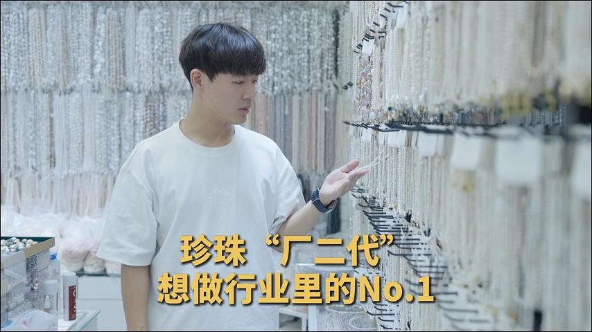 珍珠“廠二代”，想做行業(yè)里的No.1
