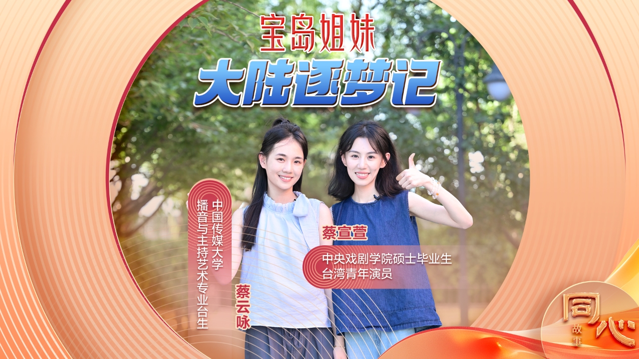 寶島姐妹大陸逐夢(mèng)記