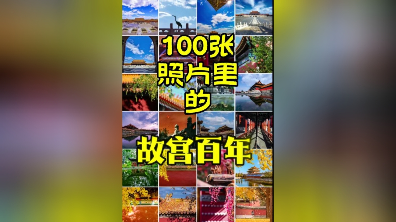 鏡頭里的紅墻金瓦 祝故宮百年生日快樂