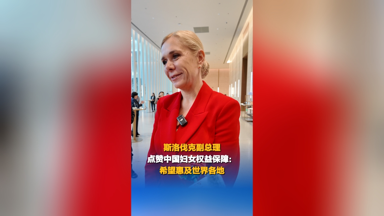 Slovak Deputy PM praises China's efforts in promoting women's rights 