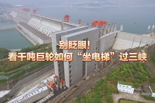 別眨眼！看千噸巨輪如何“坐電梯”過三峽