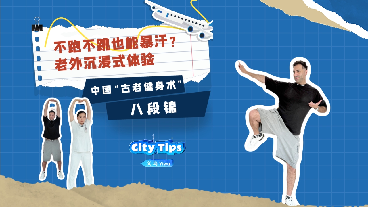 老外沉浸式體驗(yàn)中國“古老健身術(shù)”八段錦