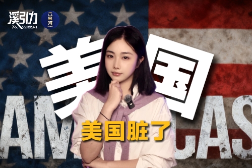 美国脏了
