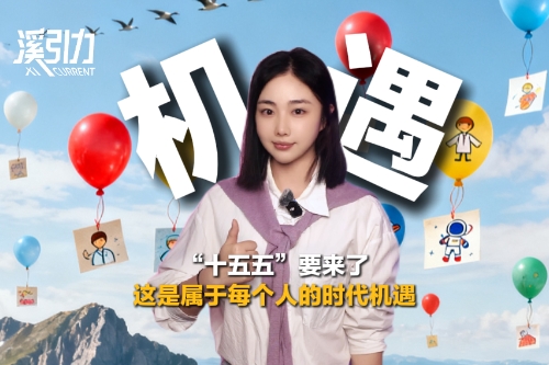 “十五五”要来了，这是属于每个人的时代机遇