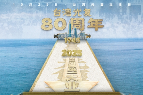 今天，紀(jì)念臺(tái)灣光復(fù)！