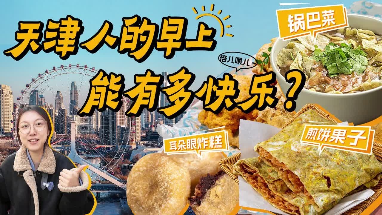 Tasting joy: A morning in Tianjin