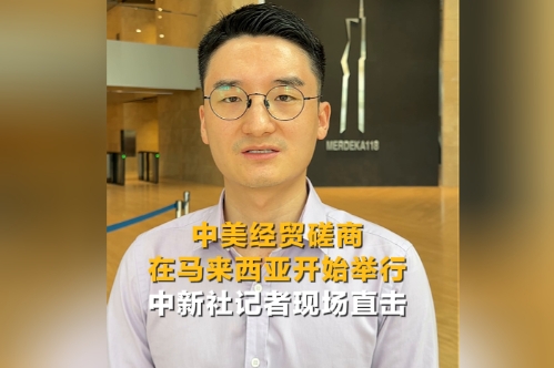 中美經(jīng)貿(mào)磋商在馬來西亞開始舉行 中新社記者現(xiàn)場(chǎng)直擊