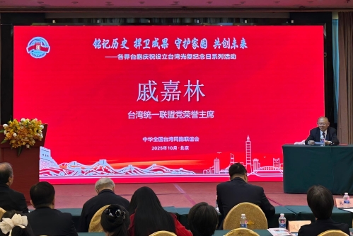 戚嘉林：設(shè)立臺灣光復(fù)紀(jì)念日刻不容緩、彰顯底氣，是促進(jìn)統(tǒng)一重大舉措