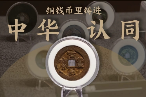 銅錢(qián)幣里鑄進(jìn)中華認(rèn)同