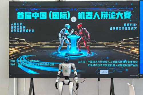 机器人打辩论！首届中国（国际）机器人辩论大赛开赛