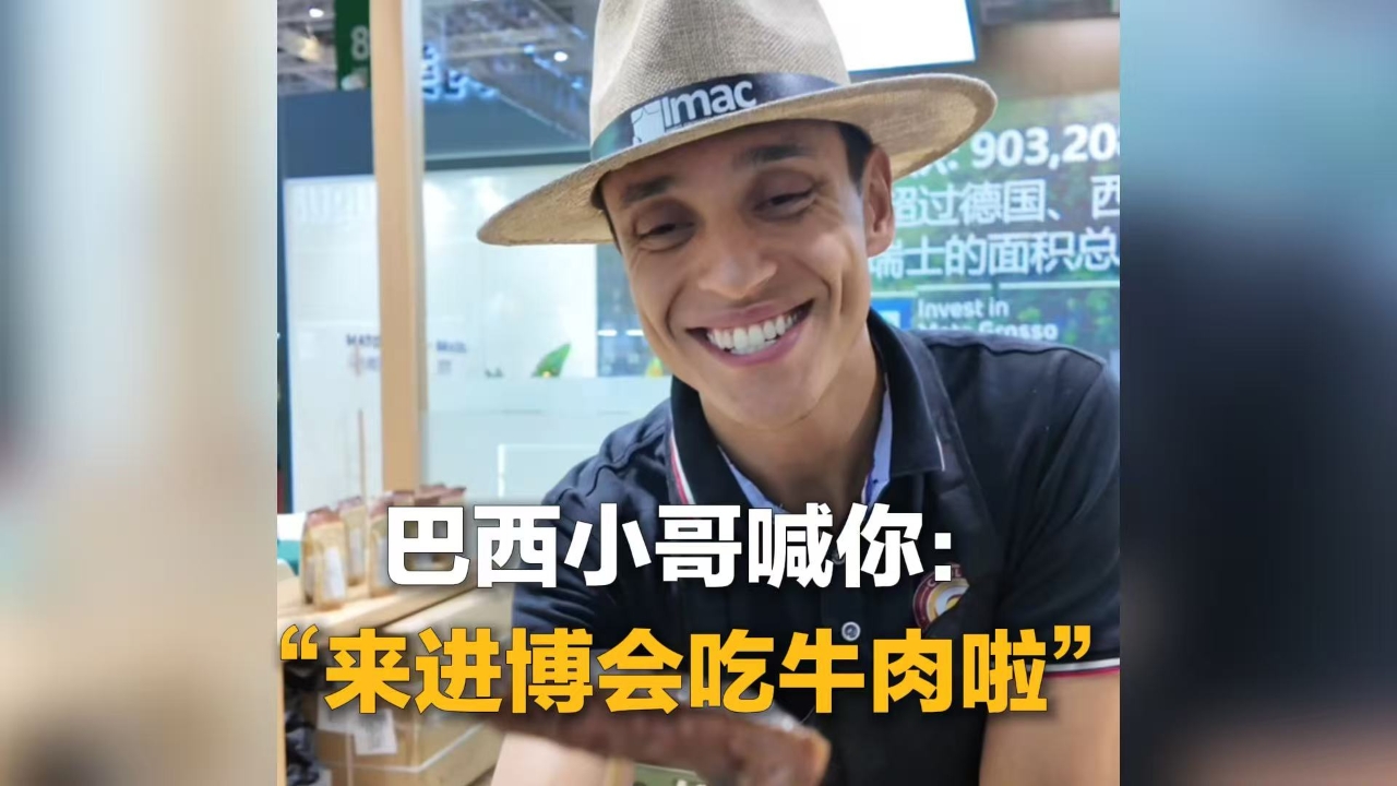 Brazilian exhibitor says: Come to CIIE and try our beef!