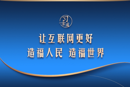 【乌镇“网”事】习言道｜让互联网更好造福人民、造福世界