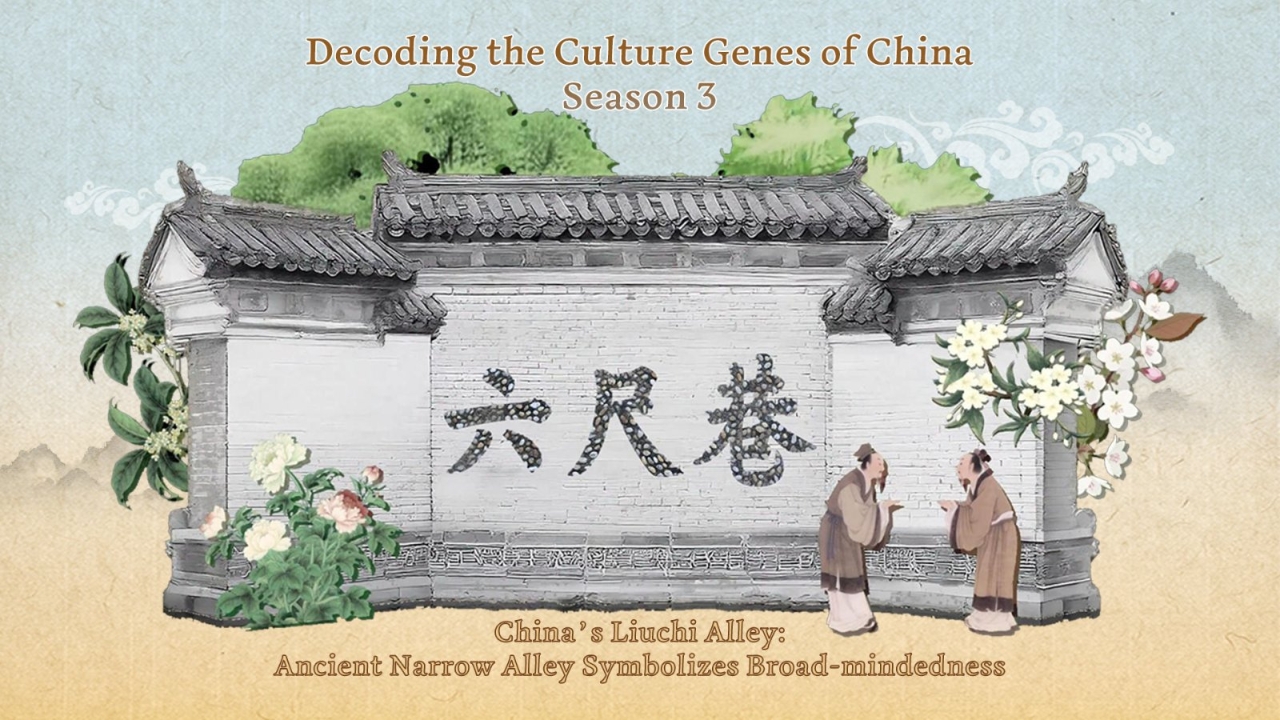 China's Liuchi Alley：Ancient narrow alley symbolizes broad-mindedness