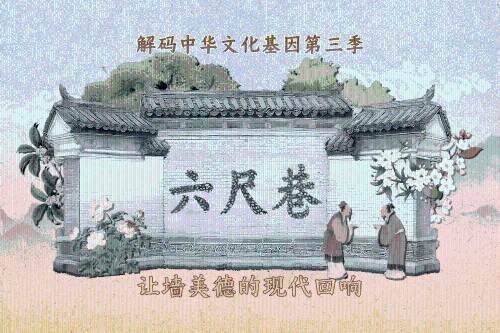 解码中华文化基因：六尺巷，礼让家风代代相传