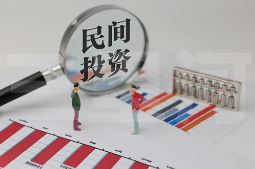 促进民间投资发展打出政策组合拳
