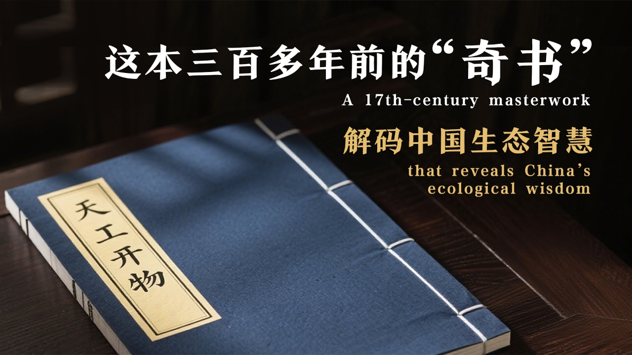 A 17th-century masterwork that reveals China's ecological wisdom