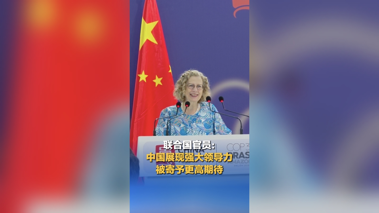 UN official: China shows strong leadership  in climate governance and inspires greater expectations