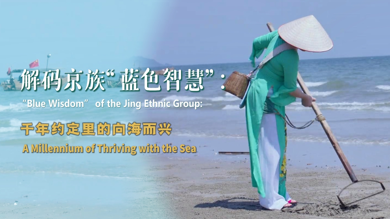 'Blue wisdom' of the Jing ethnic group: A millennium of thriving with the sea