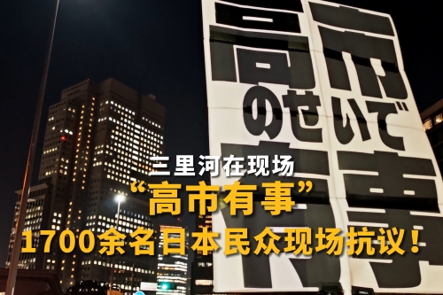 “高市有事”，1700余名日本民众现场抗议！