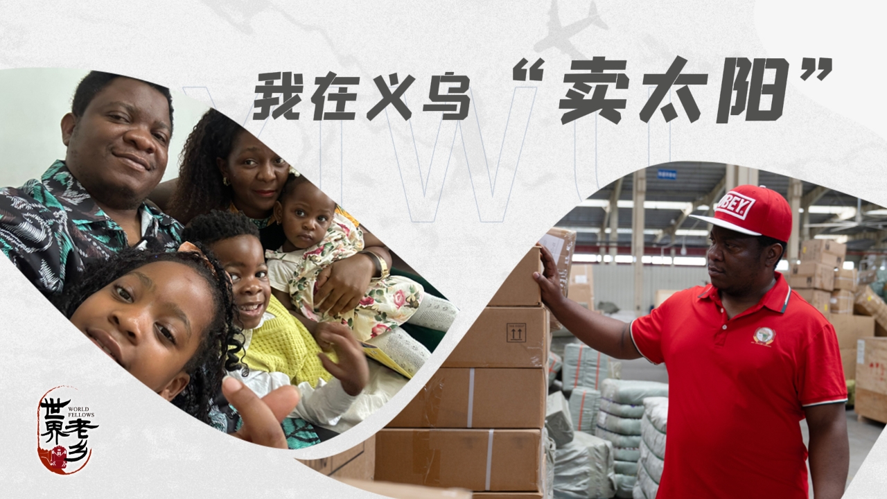我在义乌“卖太阳”