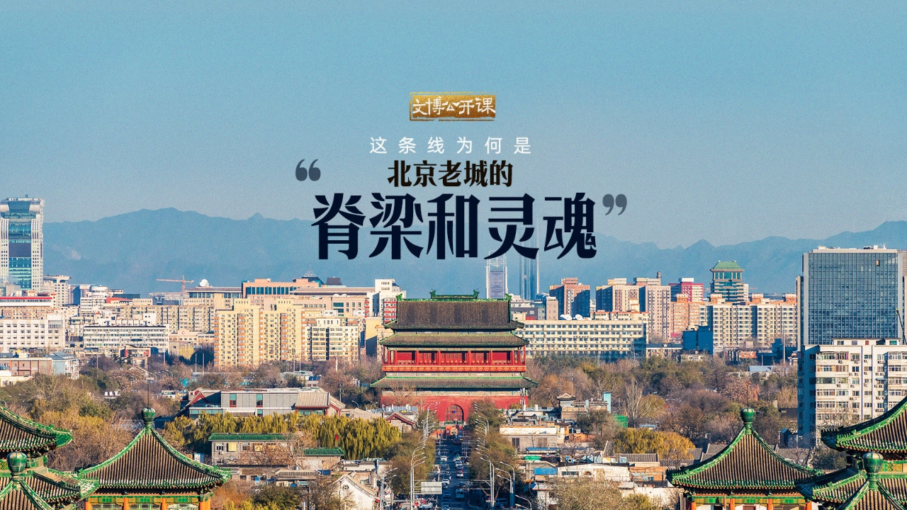 这条线为何是“北京老城的脊梁和灵魂”？