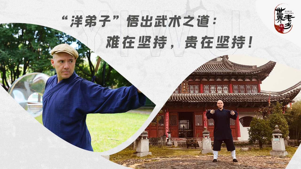 “洋弟子”悟出武术之道：难在坚持，贵在坚持！