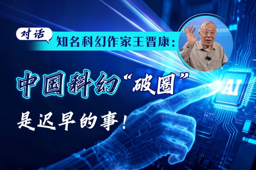 Wang Jinkang: Chinese sci-fi going global is only a matter of time