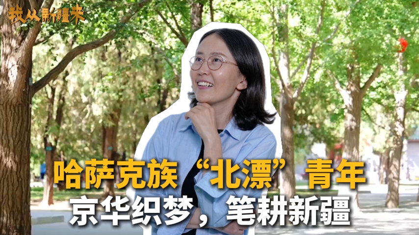 哈萨克族“北漂”青年：京华织梦，笔耕新疆