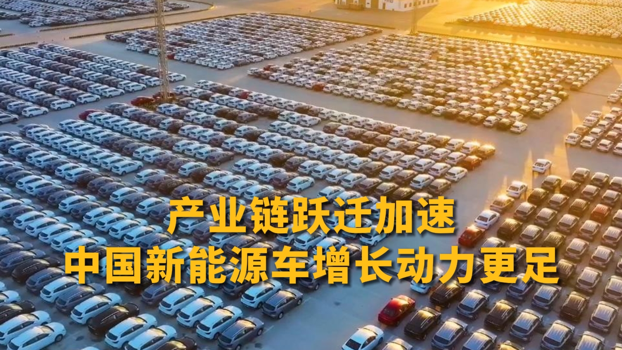 产业链跃迁加速，中国新能源车增长动力更足