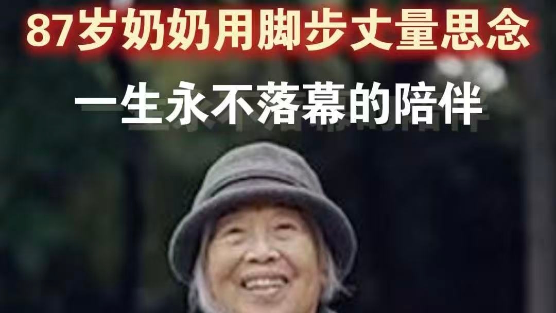 87岁奶奶用脚步丈量思念 一场永不落幕的陪伴