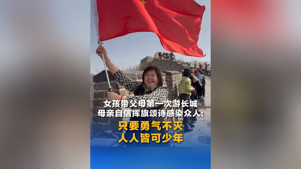 女孩带父母第一次游长城 母亲自信挥旗颂诗感染众人