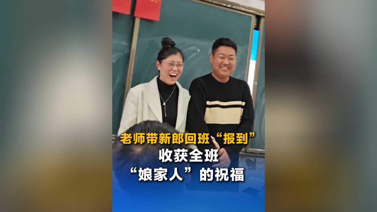 老師帶新郎回班“報到” 收獲全班“娘家人”的祝福