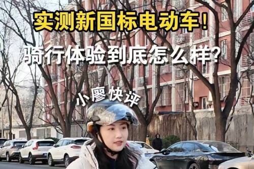 實(shí)測(cè)新國(guó)標(biāo)電動(dòng)車(chē)！騎行體驗(yàn)到底怎么樣？
