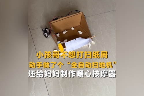 小孩哥不想打掃紙屑 動(dòng)手做了個(gè)“全自動(dòng)掃地機(jī)”