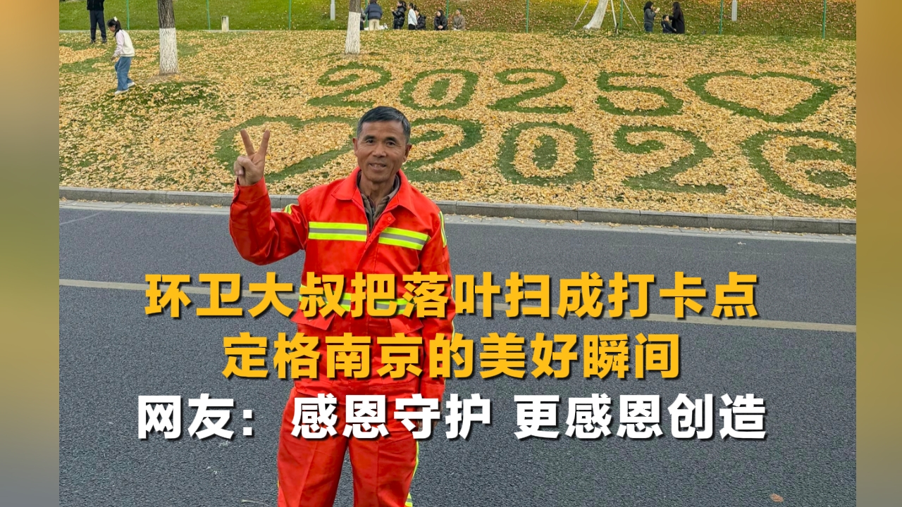 環(huán)衛(wèi)大叔把落葉掃成打卡點(diǎn) 定格南京的美好瞬間