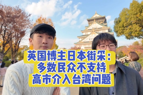 British vlogger street interview: Many Japanese oppose involvement in Taiwan question