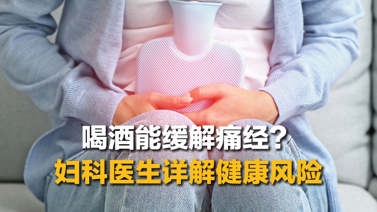 喝酒能緩解痛經(jīng)？醫(yī)生辟謠