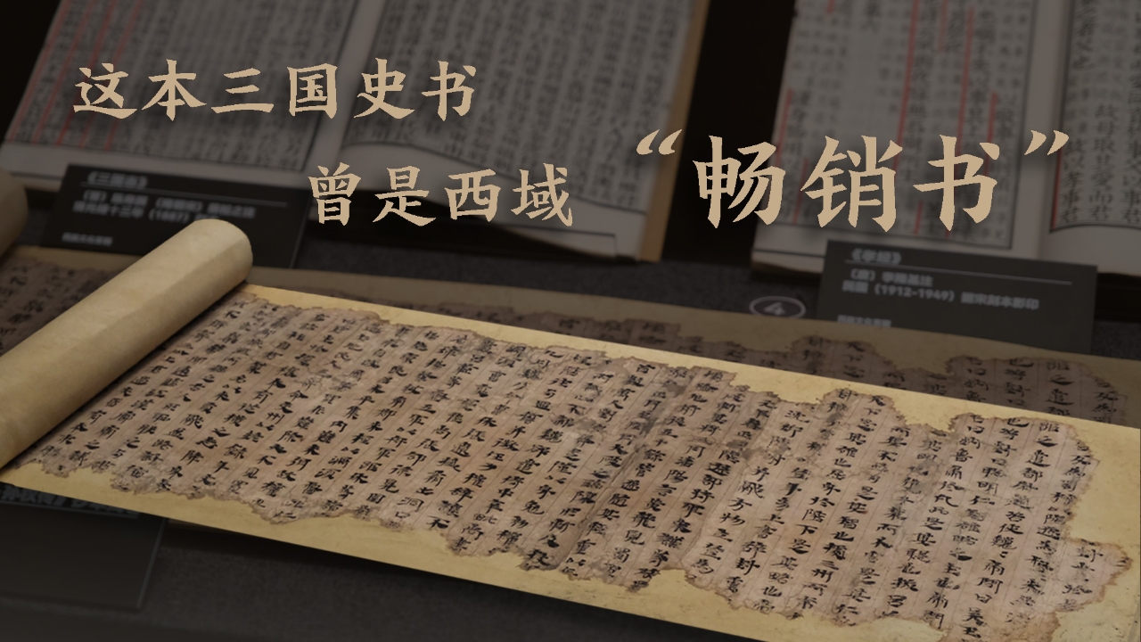 這本三國(guó)史書(shū)曾是西域“暢銷書(shū)”