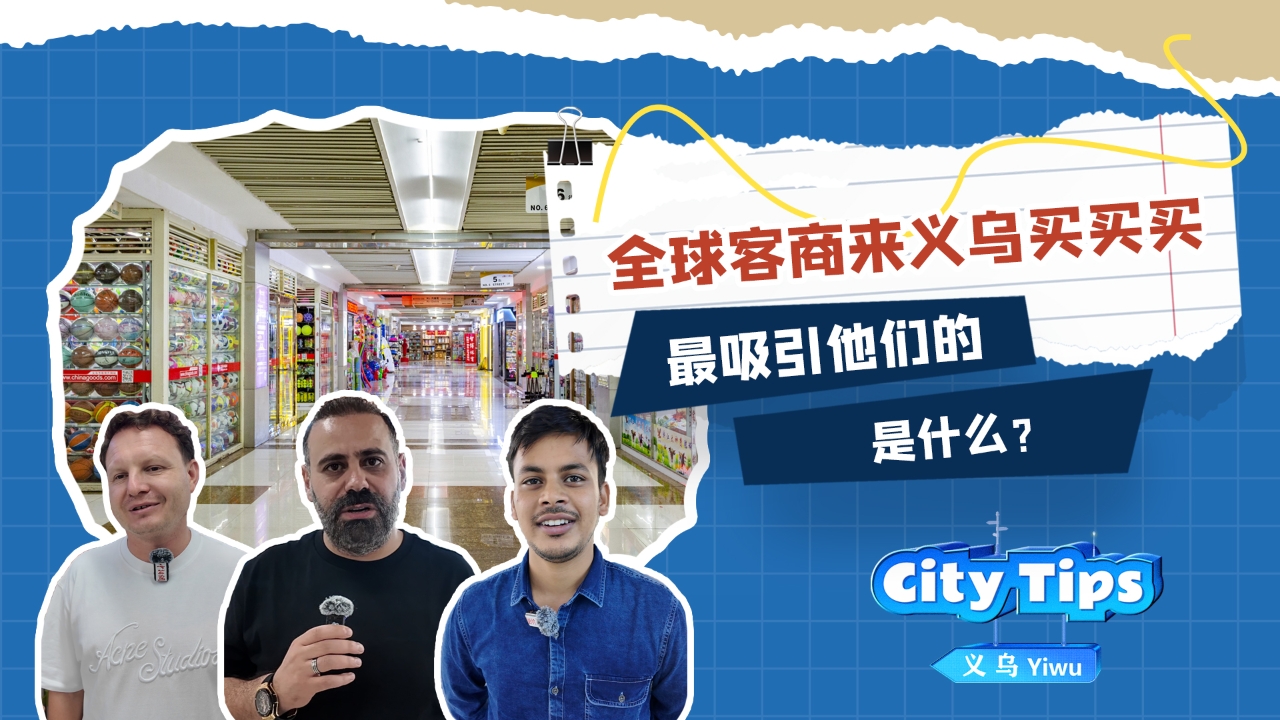 全球客商來義烏買買買，最吸引他們的是什么？