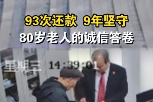 93次还款 9年坚守 80岁老人用行动书写诚信答卷