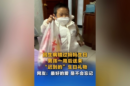 因生病错过妈妈生日，男孩一周后送来“迟到的”生日礼物。网友：最好的爱，是不会忘记！