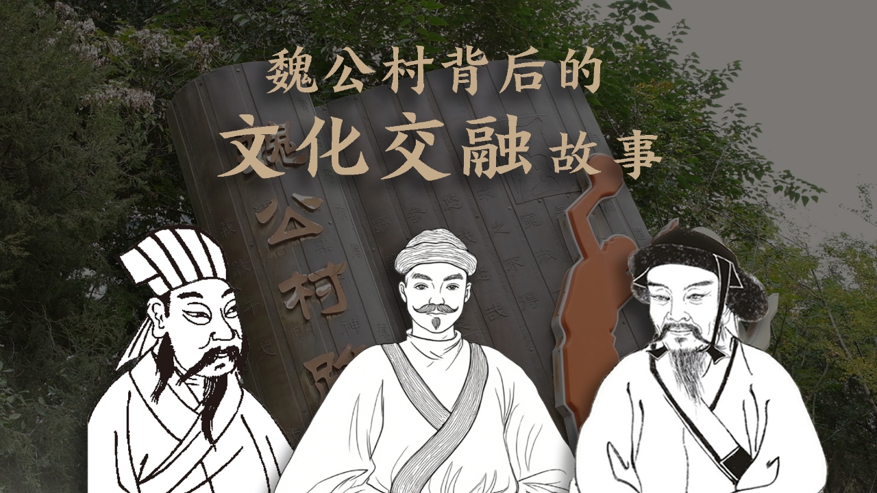 魏公村背后的文化交融故事