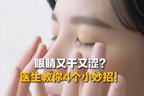 眼睛又干又涩？医生教你4个小妙招！