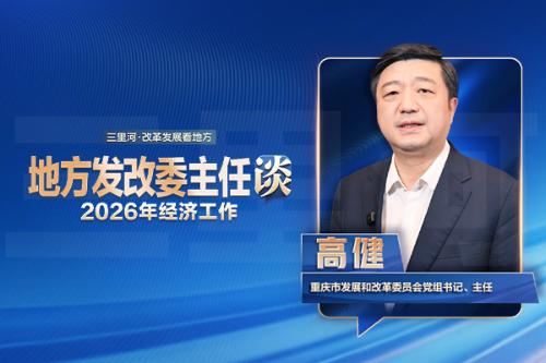 重庆发改委主任高健：重庆加快培育AI时代的新增长点