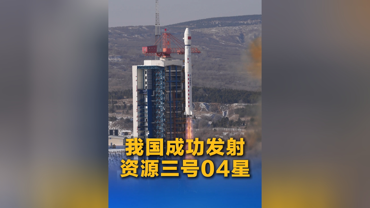 我國成功發(fā)射資源三號04星