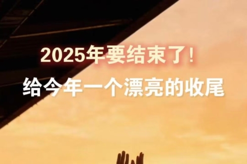 2025年就要结束了，给今年一个漂亮的收尾