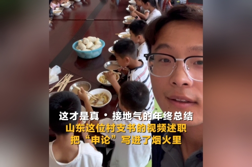 真·接地气的年终总结！山东这位村支书的视频述职，把“申论”写进了烟火里！