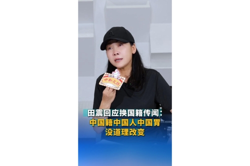 田震回应“换国籍”传闻：我中国籍、中国人、中国胃