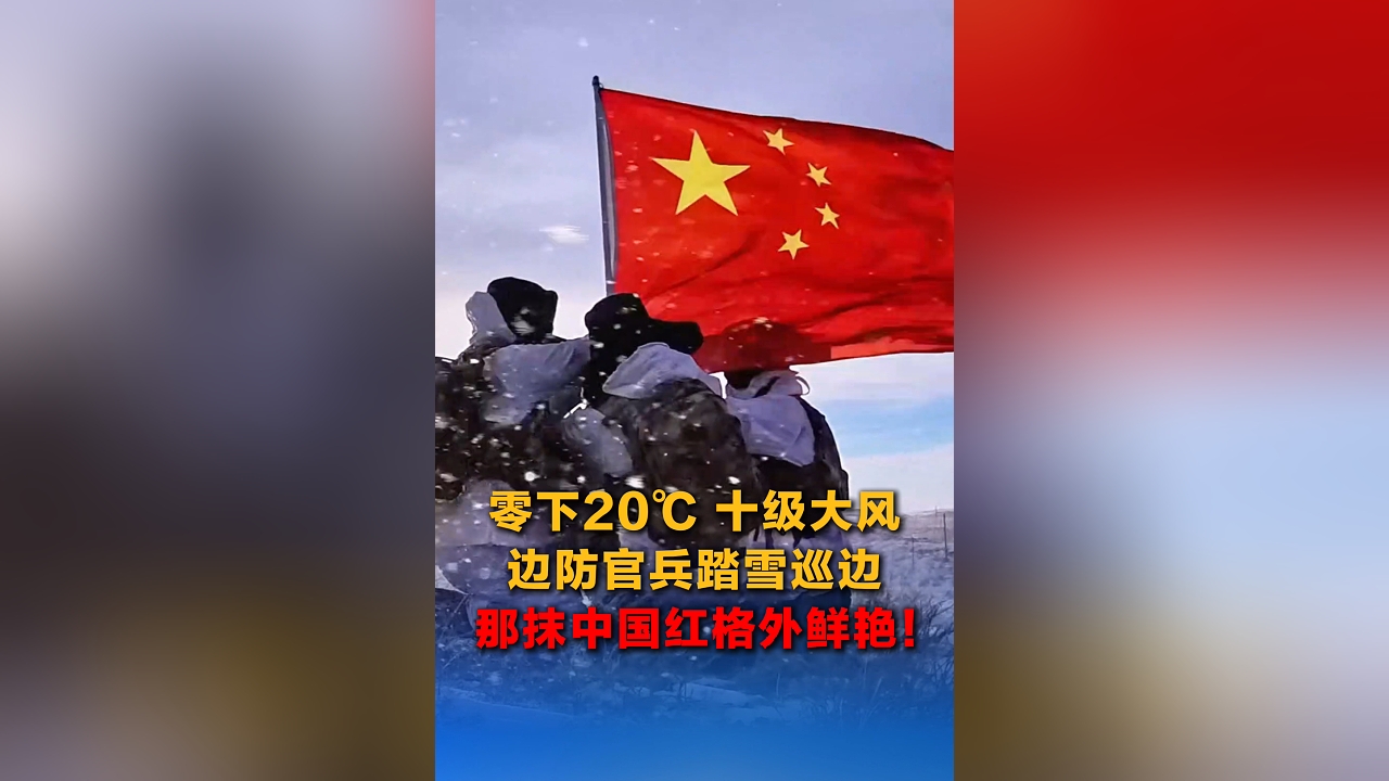 邊防官兵踏雪巡邊 那抹中國(guó)紅格外鮮艷！